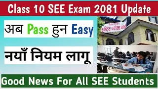 Class 10 SEE Exam 2081 Update || अब पास हुन भयो सजिलो #see2081