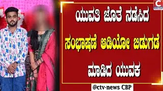 ನಂಜನಗೂಡು ಅಪ್ರಾಪ್ತೆ ಸುಸೈಡ್ ಪ್ರಕರಣಕ್ಕೆ ಮತ್ತೊಂದು ತಿರುವು | C TV NEWS