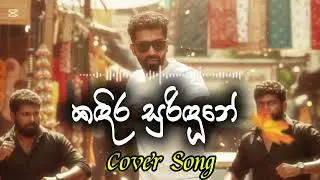 කඳිර සුරිඳූනේ | Kadira Suridune (Cover Song)#kadirasuridune