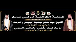 قصيدة الشاعر/ مشاري السلمي في حفل الشيخ/عبدالغني مبخوت الجميلي السلمي بمناسبة زواج ابنه/يزيد الجميلي