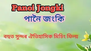 Panoi Jonki পানৈ জংকি // Mising Old Movie ll Mising Film