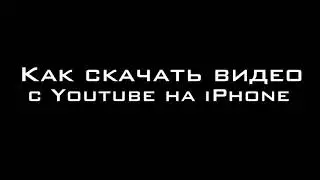Как скачать видео с ютюба на айфон