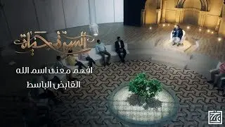 السيرة حياة | افهم معنى اسم الله القابض الباسط
