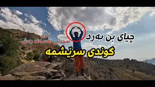 سرێشمەی باڵەکایەتی/سوولی حەسەنە رەش/چیای بن بەرد