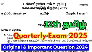 12th tamil quarterly question paper 2025 Original | 12th tamil quarterly important questions 2025