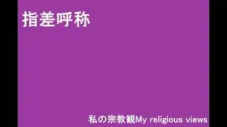 指差呼称〔Pointing and calling〕