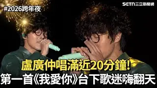 【2026跨年夜】盧廣仲唱滿近20分鐘！第一首《我愛你》台下歌迷嗨翻天｜三立iNEWS