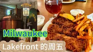 LP孤独星球作者推荐的 Lakefront  Brewery：在美利坚粮仓，生长出德式精密制造的工业之美