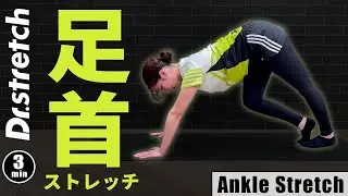 足首が柔らかくなる３分セルフストレッチ！
