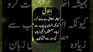 Best Akhlaq Quotes #shorts #status #ytshorts