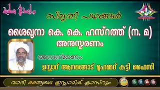 സ്‌മൃതി പഥങ്ങൾ: ശൈഖുനാ കെ. കെ. ഹസ്റത് (ന. മ) (28-04-2020)