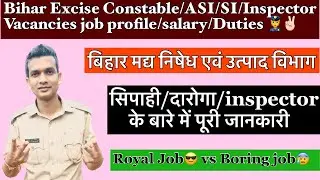 बिहार मद्य निषेध कैसा job हैं 🤔 Sipahi/Daroga/Inspector Duties/Posting/Training/salary👮|