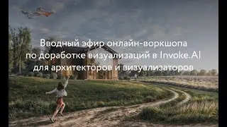 Вводный эфир по доработке визуализаций в нейросети Invoke.AI для архитекторов и визуализаторов