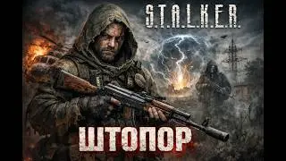 Сталкер Мод Штопор ч.2