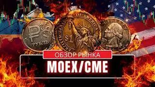 Обзор рынка МОЕХ/CME/NYMEX. Свежие уровни ! Ключевые сценарии для трейдера !