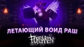 НОЛИ ТЕПЕРЬ МОЖЕТ ЛЕТАТЬ... | ВСЁ О ЛЕТАЮЩЕМ ВОИД РАШЕ В ФОРСАКЕНЕ