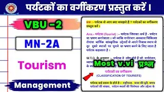 🎯पर्यटकों का वर्गीकरण प्रस्तुत करें 💥 Minor Introduction to Tourism vbu Semester 2 |vbu Sem2 2023-27