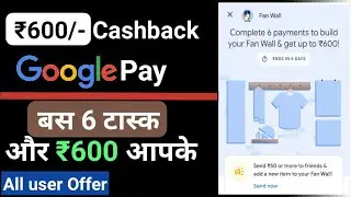 Google pay ₹600 cashback offer For lal users | Gpay Fanwall offer | Fanwall Gpay ₹600 Loot