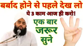 बर्बाद होने से पहले देख लो! ये 3 काम आज ही करो 😱 | मुफ्ती सलमान अजहरी बयान