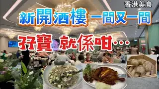 尚德海港 香港美食 新開酒樓  一間又一間  孖寶 就咁樣⋯ 「四處發掘 飲茶優惠」（路徑、店名、地址在影片後部份）