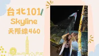 Vlog | 台北101 Skyline 460天際線體驗，用最快速的時間帶大家看看！