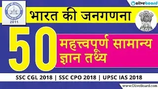 Census of India (in Hindi) | NABARD Grade A | RBI Grade B | UPSC IAS