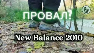New Balance 2010 действительно ли провал?