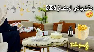 مو رفاهية!..مشتريات أولية رمضانية 2026🤍بيجامات ترنديول ولأول مرة مخلل فجل استثنائي🫣 ومشوار بحر عائلي