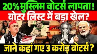 &ldquo;UP में 3 करोड़ वोटर्स गायब! लोकतंत्र पर सबसे बड़ा हमला?&rdquo; | VoterList | Amitshah | Upelection |
