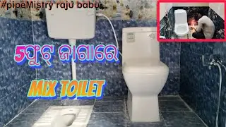 5ଫୁଟ୍ ଜାଗାରେ mix toilet।। How to install combined toilet।।