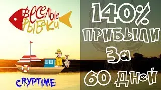 Fun-Fishermen | 140% заработка за 60 дней