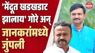 'मेंदूत खडखडाट झालाय', Jaykumar Gore अन् Uttam Jankar यांच्यात जुंपली