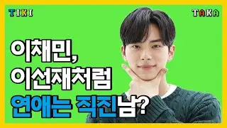 이채민, 일타스캔들 이선재처럼 연애는 직진남? | 에스콰이어, 인터뷰
