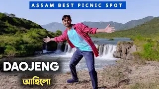 DAOJENG আহিলো 🔥 / DAOJENG / COOL BOY/ PICNIC SPOT/BEST TOURIST PLACES IN ASSAM/💓 DAOJENG PICNIC SPOT