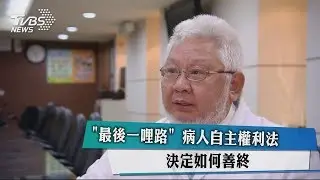 「最後一哩路」　病人自主權利法　決定如何善終