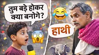 Public mein poochha tum bade hokar kya banoge? Funny answer 🤣🤣