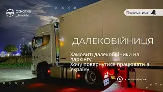 ДАЛЕКОБІЙНИЦЯ. &laquo;Європейське&raquo; - БЕЗДОРІЖЖЯ. ЖАЛКУЮ ПРО YOUTUBE.