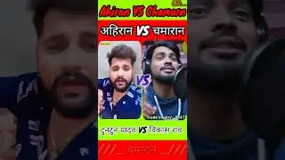Aake mil #Chamarn se Tuntun yadav VS Vikas raw अहिरान VS चमारान जी supar takr #chamarn ji 👌💪😱