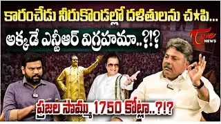 ప్రజల సొమ్ము 1750 కోట్లా.? | Appasani Rajesh Powerful Words About Sr NTR Statue in Karamchedu | TOne