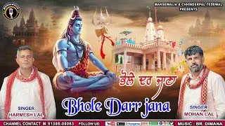 BHOLE DARR JANA || NEW KAWAD SONG 2025 || HARMESH LAL || MOHAN LAL TEDEWAL ||