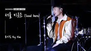 로이킴 Roy Kim - 서울 이곳은 (Seoul here) | 20240420 고아웃 캠프 콘서트  [4K]