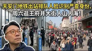 天安门地铁出站排队人脸识别严查身份，周六逛王府井大街人山人海！