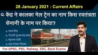 28 January करेंट अफेयर्स | Daily Current Affairs 2021 Hindi PDF details - Sarkari Job News