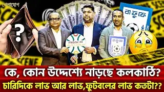 কে, কোন উদ্দেশ্যে নাড়ছে কলকাঠি? চারিদিকে লাভ আর লাভ, ফুটো পয়সাও পায় না বাফুফে!| Khelajog