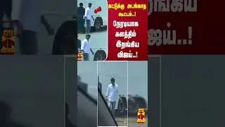 கட்டுக்கு அடங்காத கூட்டம்..!நேரடியாக களத்தில் இறங்கிய விஜய்..!