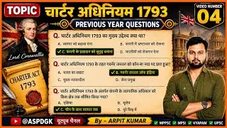 Charter Adhiniyam 1793 | चार्टर अधिनियम 1793 सम्पूर्ण विवरण + महत्वपूर्ण MCQs | #UPSC #MPPSC