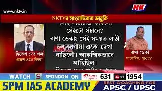 NKTV PLUSৰ সাংবাদিক ৰাণা ডেকাক অৱসৰপ্ৰাপ্ত ACS বিষয়া হিতেশ দেৱশৰ্মাৰ ভাবুকি