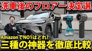 Amazonで話題のNO1ブロワーはどれ？三種の神器を徹底比較！【最新カローラクロスで実機検証】