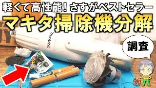 2018年式を全分解！気になる中身とバッテリーの状態は？軽くて高性能なマキタ掃除機の分解調査をご紹介します！