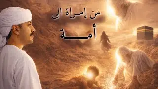 هل إسماعيل أصل العرب؟ قصة زمزم وبناء الكعبة كاملة